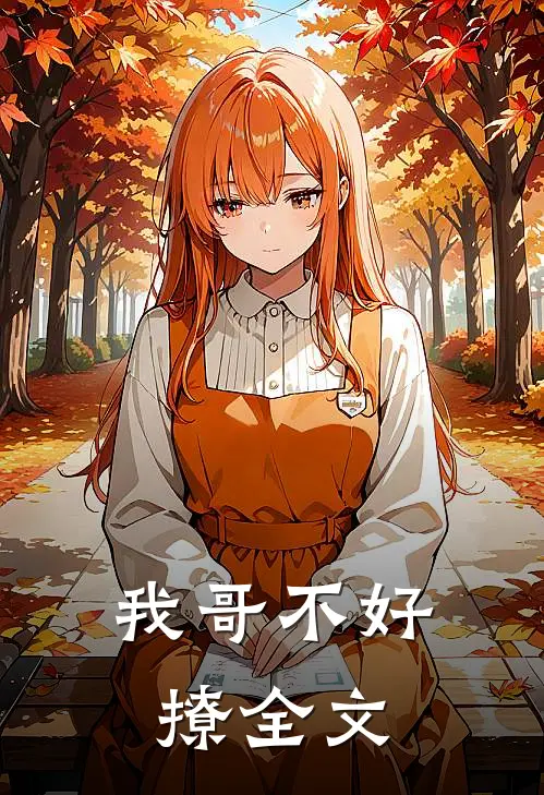我哥不好撩全文