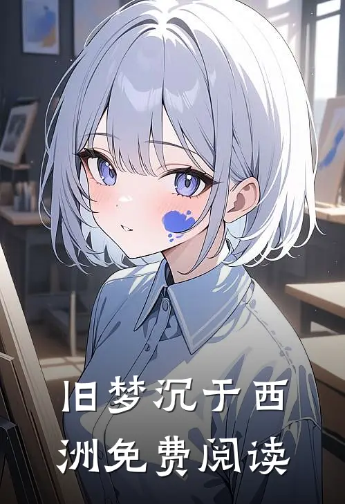 旧梦沉于西洲免费阅读