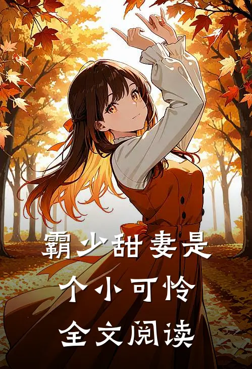 霸少甜妻是个小可怜全文阅读