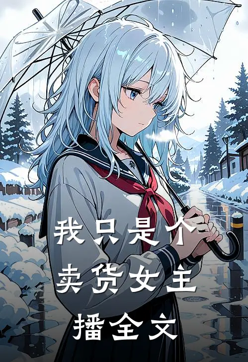 我只是个卖货女主播全文