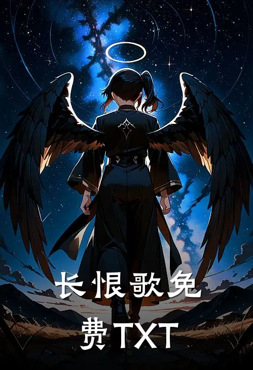 长恨歌免费TXT