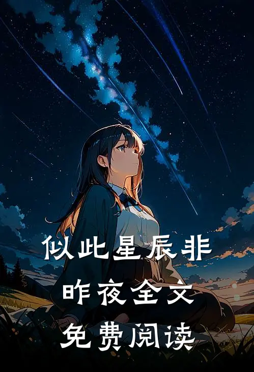 似此星辰非昨夜全文免费阅读
