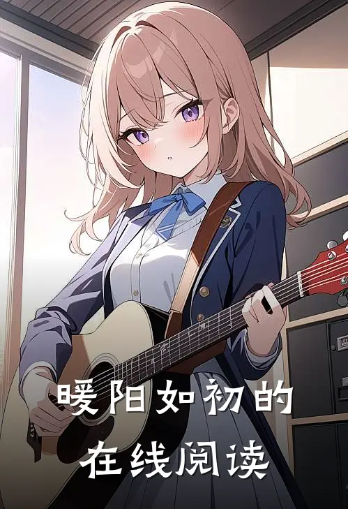暖阳如初的在线阅读