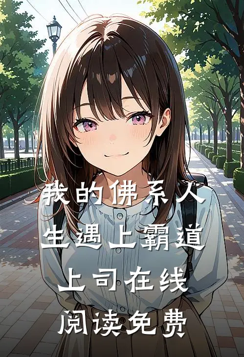 我的佛系人生遇上霸道上司在线阅读免费