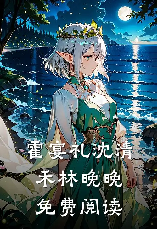 霍宴礼沈清禾林晚晚免费阅读