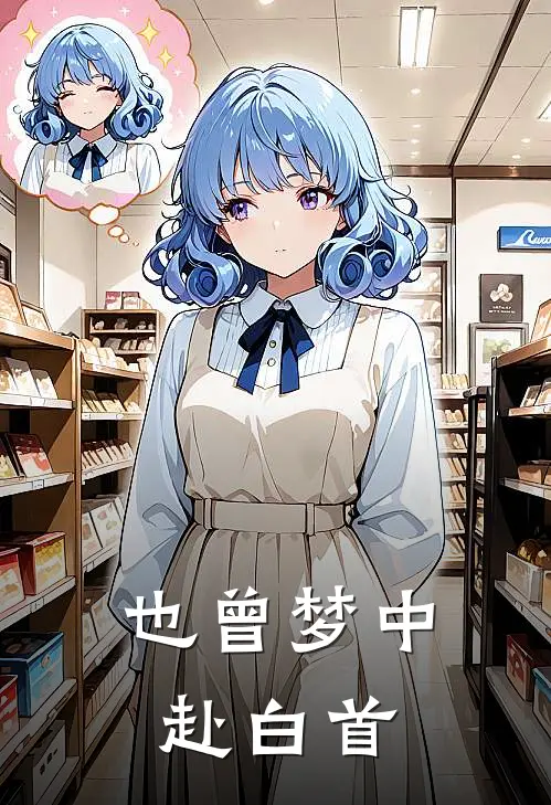 也曾梦中赴白首