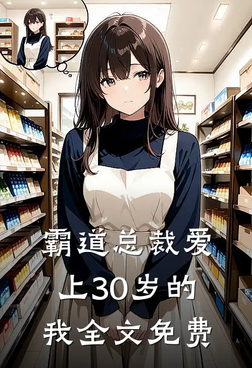 霸道总裁爱上30岁的我全文免费