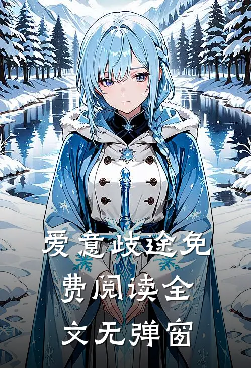 爱意歧途免费阅读全文无弹窗
