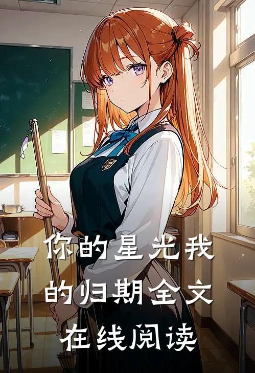 你的星光我的归期全文在线阅读