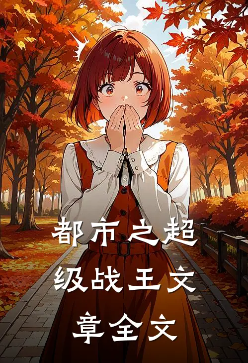 都市之超级战王文章全文