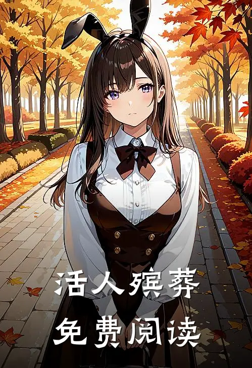 活人殡葬免费阅读