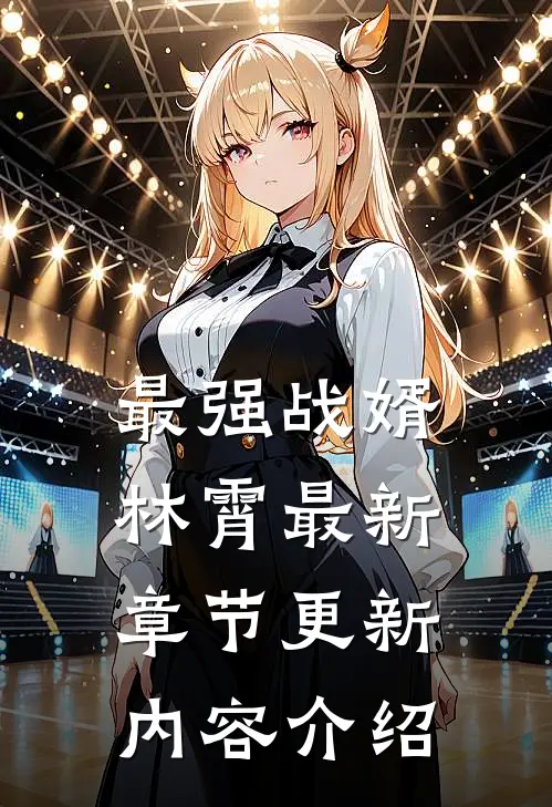 最强战婿林霄最新章节更新内容介绍