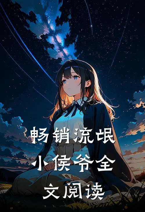 畅销流氓小侯爷全文阅读