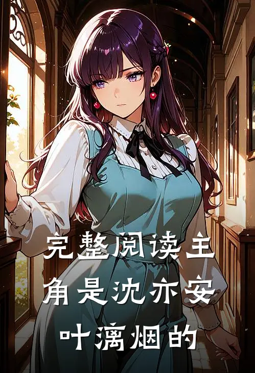 完整阅读主角是沈亦安叶漓烟的