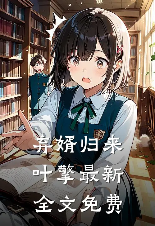 弃婿归来叶擎最新全文免费