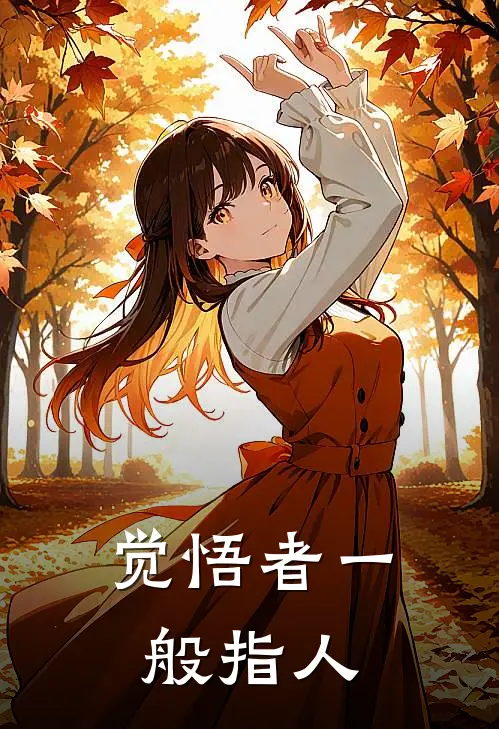觉悟者一般指人