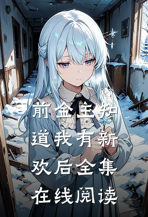 前金主知道我有新欢后全集在线阅读