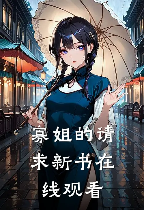 寡姐的请求新书在线观看