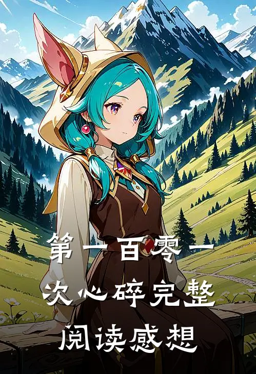 第一百零一次心碎完整阅读感想