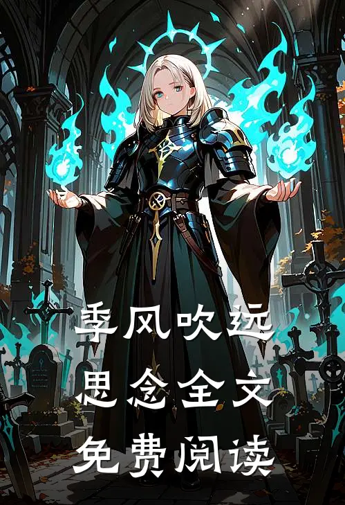 季风吹远思念全文免费阅读