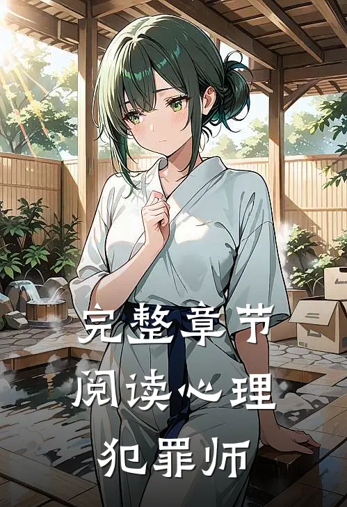 完整章节阅读心理犯罪师