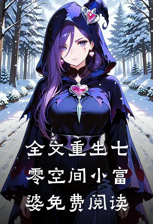 全文重生七零空间小富婆免费阅读