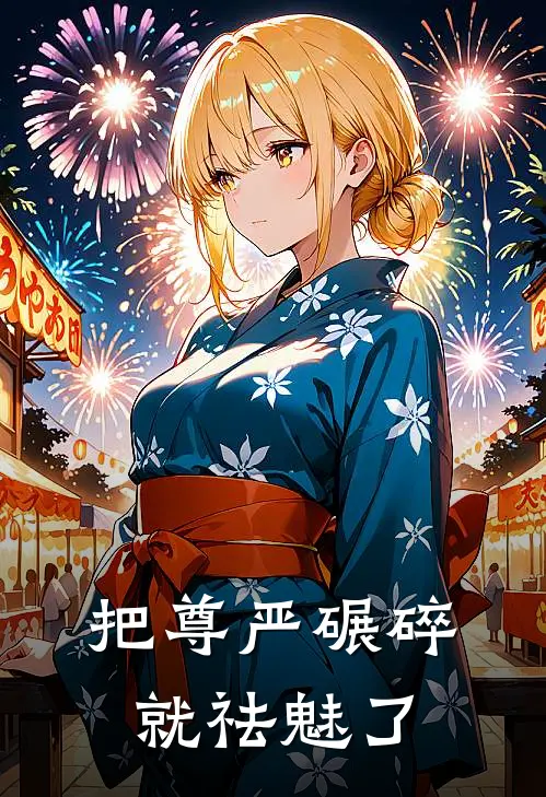 把尊严碾碎就祛魅了