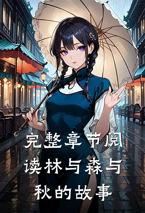 完整章节阅读林与森与秋的故事