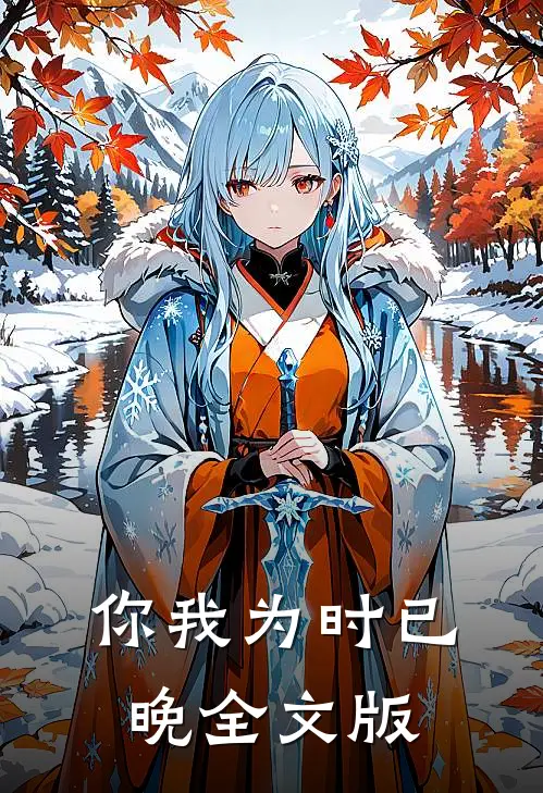 你我为时已晚全文版