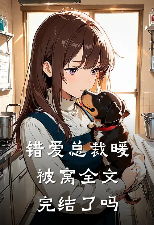 错爱总裁暖被窝全文完结了吗