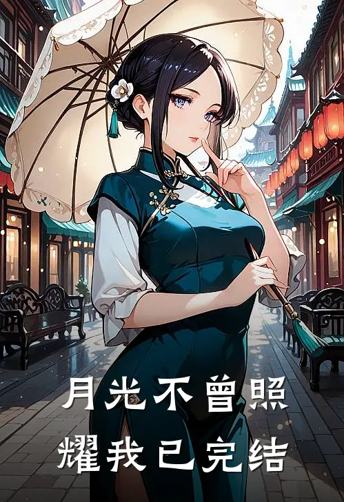 月光不曾照耀我已完结
