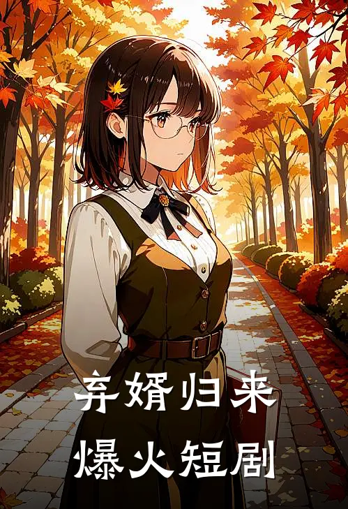 弃婿归来爆火短剧