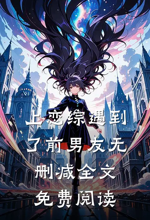 上恋综遇到了前男友无删减全文免费阅读