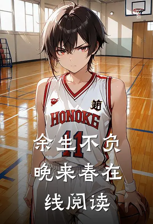 余生不负晚来春在线阅读