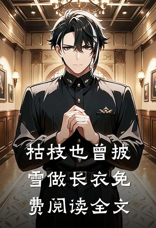 枯枝也曾披雪做长衣免费阅读全文
