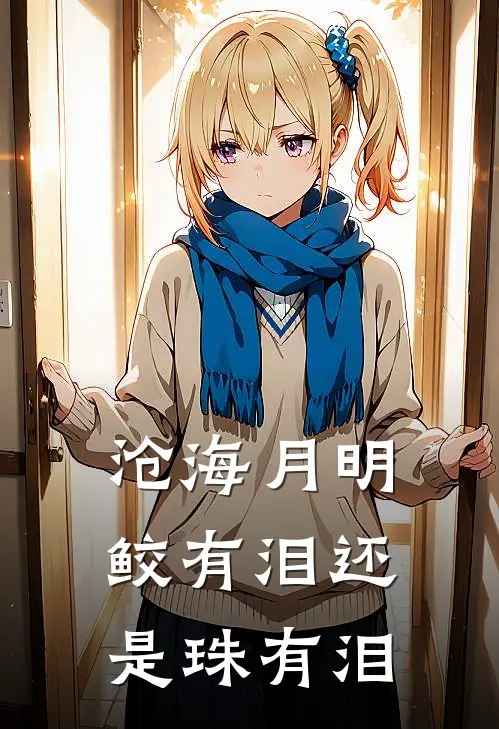 沧海月明鲛有泪还是珠有泪
