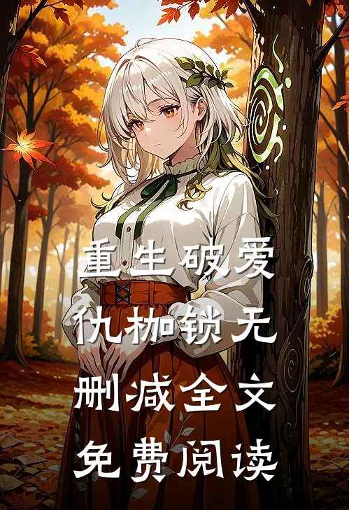 重生破爱仇枷锁无删减全文免费阅读