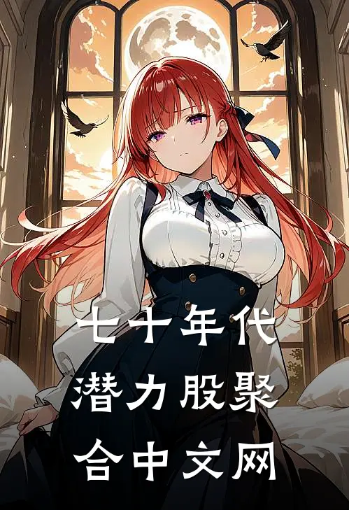 七十年代潜力股 聚合中文网