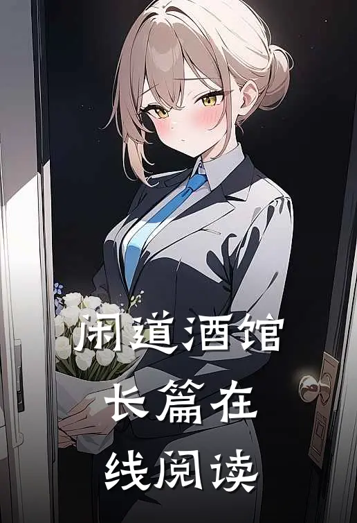 闲道酒馆长篇在线阅读