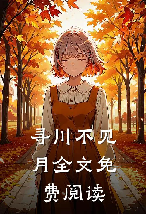 寻川不见月全文免费阅读