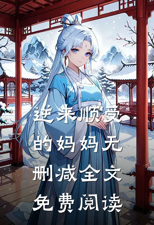 逆来顺受的妈妈无删减全文免费阅读