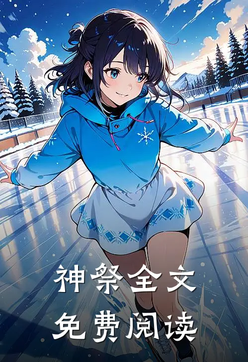 神祭全文免费阅读