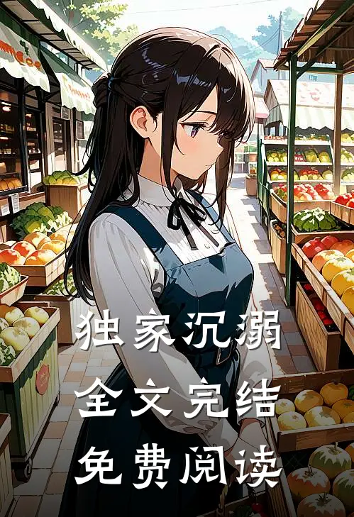 独家沉溺全文完结免费阅读