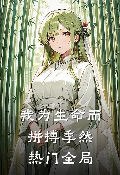 我为生命而拼搏季然热门全局