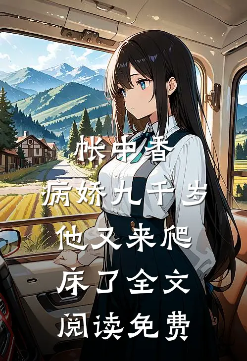 帐中香：病娇九千岁他又来爬床了全文阅读免费