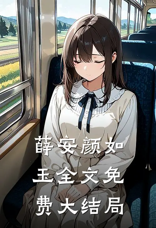 薛安颜如玉全文免费大结局
