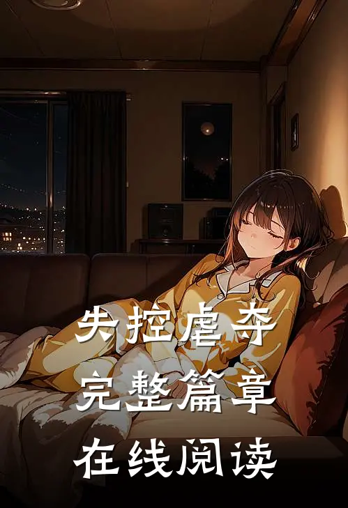 失控虐夺完整篇章在线阅读