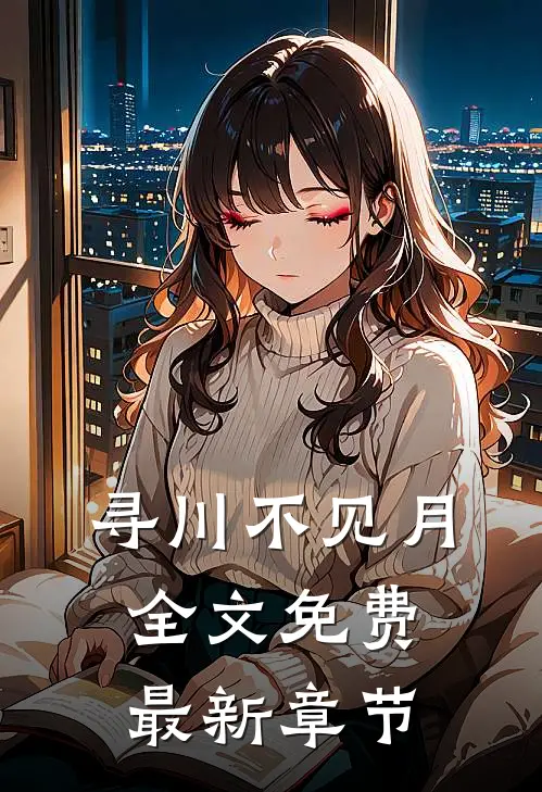 寻川不见月全文免费最新章节