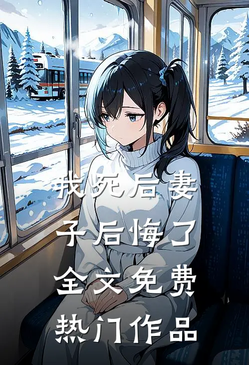 我死后妻子后悔了全文免费热门作品