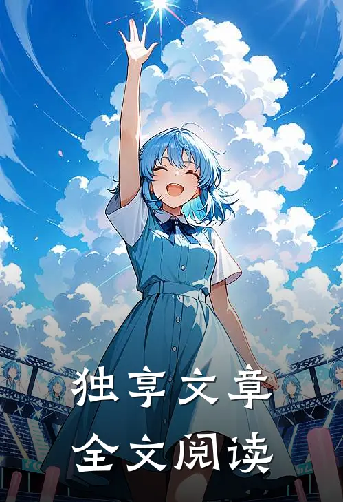 独享文章全文阅读